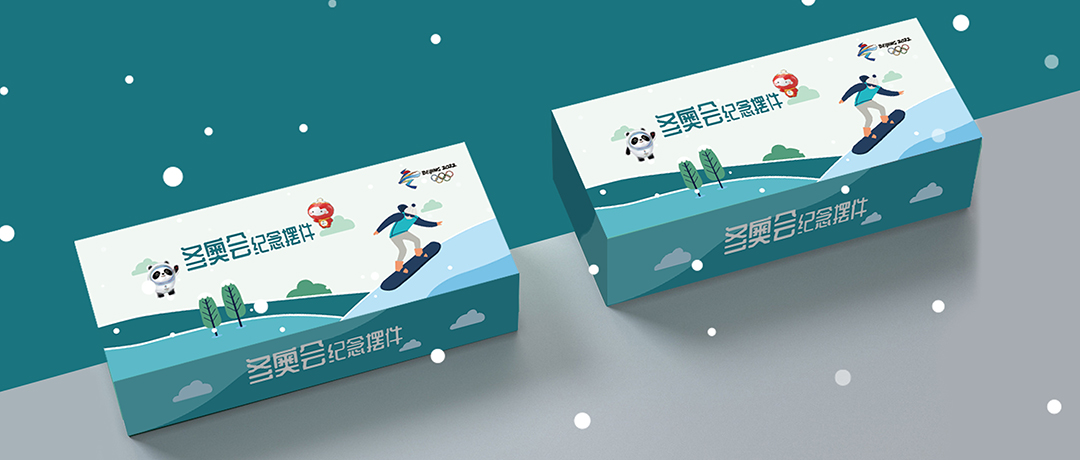 冬奧會(huì)紀(jì)念擺件包裝設(shè)計(jì)