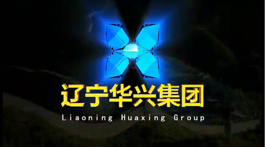遼寧淡遠制作：遼寧華興集團專題片