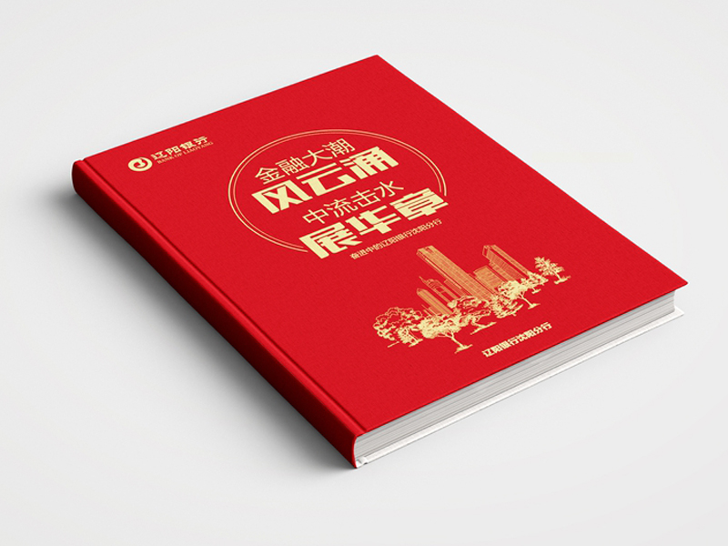 沈陽(yáng)畫冊(cè)設(shè)計(jì)：遼陽(yáng)銀行宣傳冊(cè)