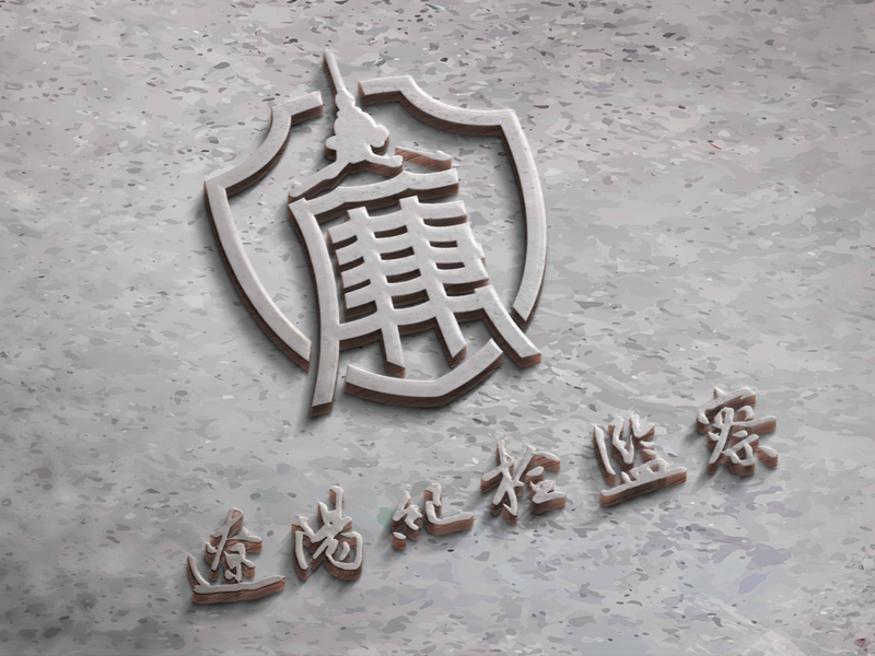 沈陽形象設(shè)計：遼陽紀(jì)檢監(jiān)察