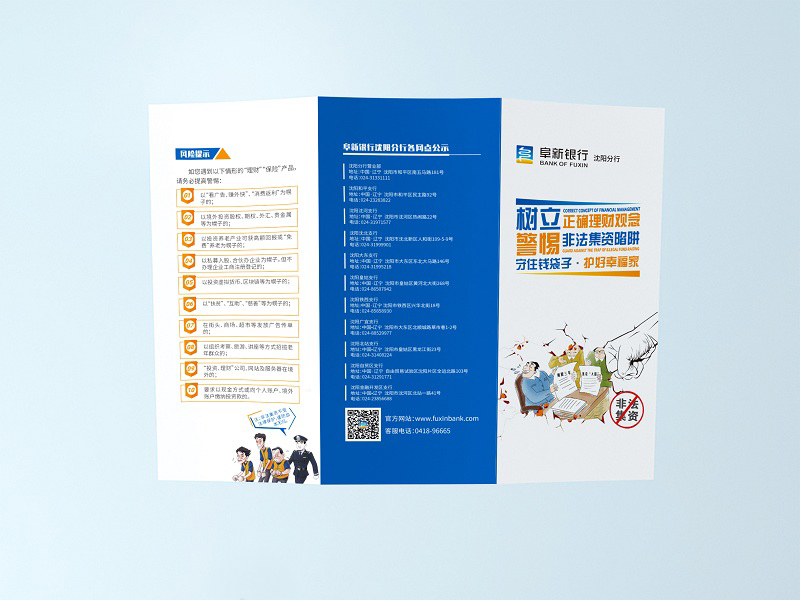 沈陽設(shè)計：阜新銀行三折頁設(shè)計