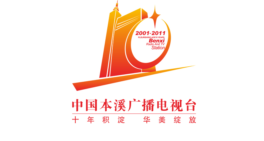 本溪電視臺(tái)