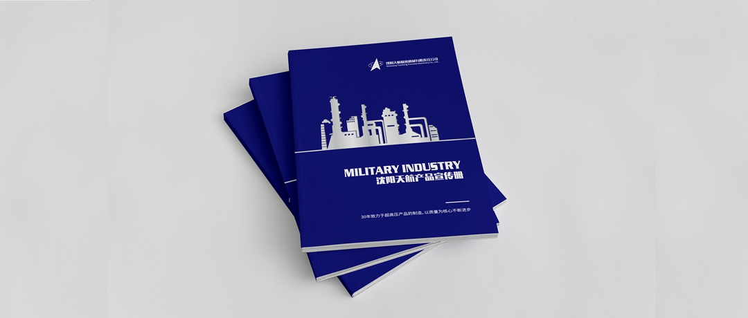 沈陽(yáng)天航產(chǎn)品宣傳畫(huà)冊(cè)設(shè)計(jì)