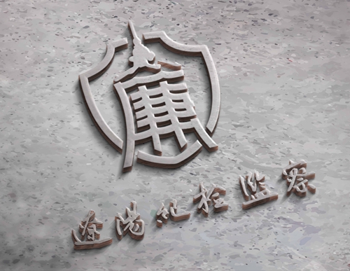 遼陽(yáng)品牌設(shè)計(jì)：遼陽(yáng)紀(jì)檢監(jiān)察