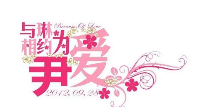 婚禮logo設(shè)計(jì)-中文名字搭配