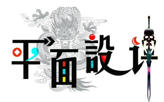 沈陽平面設(shè)計公司,沈陽平面設(shè)計公司哪家好?
