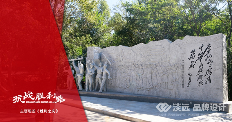 空間展示設(shè)計(jì)-抗戰(zhàn)勝利路
