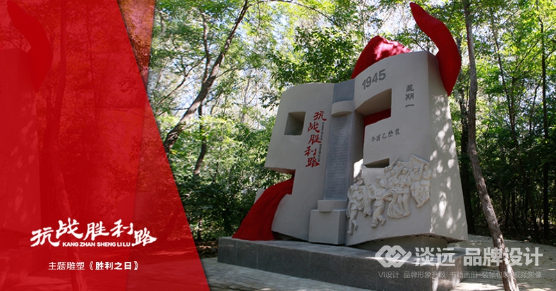 空間展示設(shè)計(jì)-抗戰(zhàn)勝利路