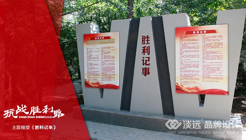 空間展示設(shè)計(jì)-抗戰(zhàn)勝利路