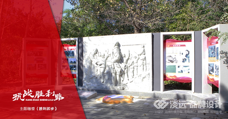 空間展示設(shè)計(jì)-抗戰(zhàn)勝利路