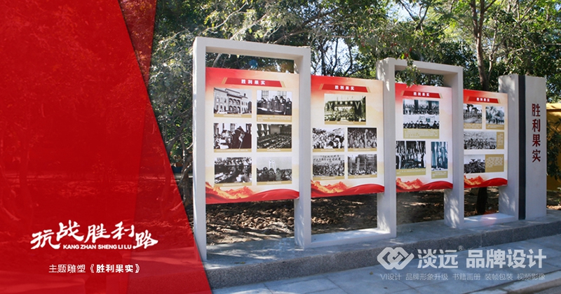 空間展示設(shè)計(jì)-抗戰(zhàn)勝利路