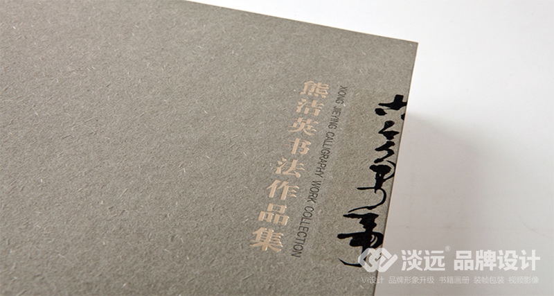 沈陽畫冊設(shè)計(jì)，熊杰英書法作品集