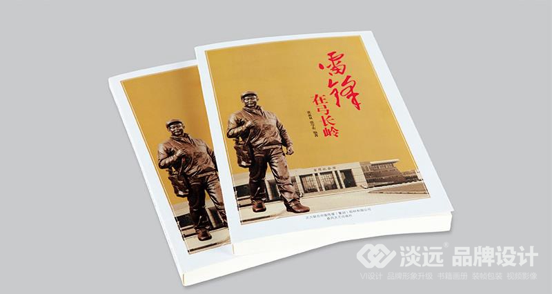 書籍畫冊策劃,雷鋒在弓長嶺