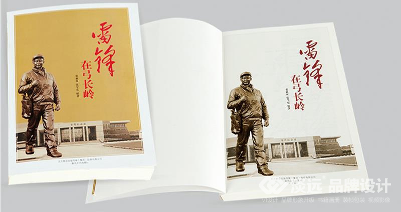 書籍畫冊策劃,雷鋒在弓長嶺