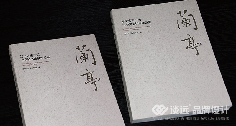 沈陽畫冊設計,遼寧省第二屆蘭亭獎書法展作品集