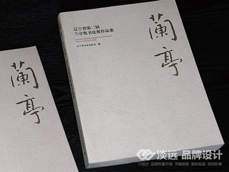 書籍畫冊策劃：遼寧省第二屆蘭亭獎書法展作品集