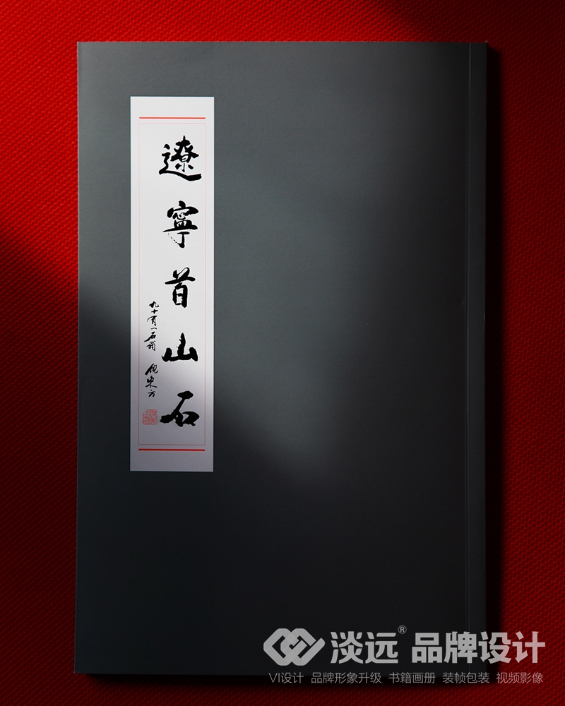 遼陽畫冊設(shè)計,遼寧首山石