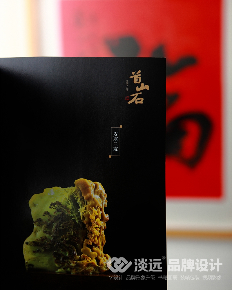 遼陽畫冊設(shè)計,遼寧首山石