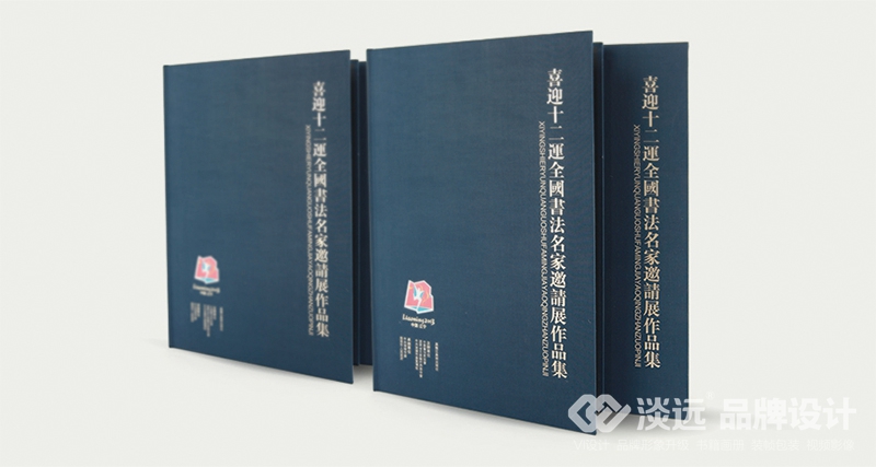 書(shū)籍畫(huà)冊(cè)設(shè)計(jì),喜迎十二運(yùn)全國(guó)書(shū)法名家邀請(qǐng)展作品集