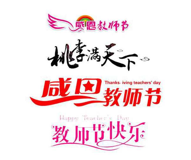 教師節(jié)標志設計