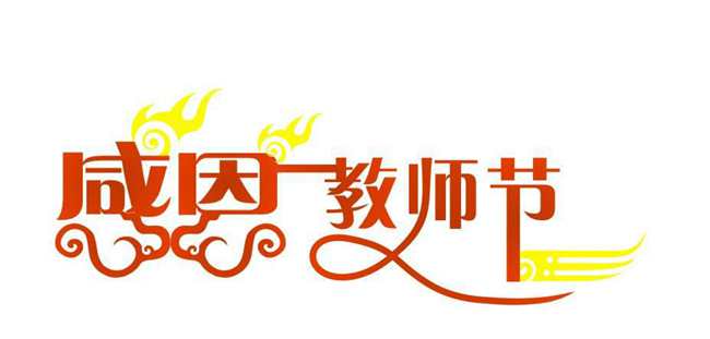 教師節(jié)標志設計