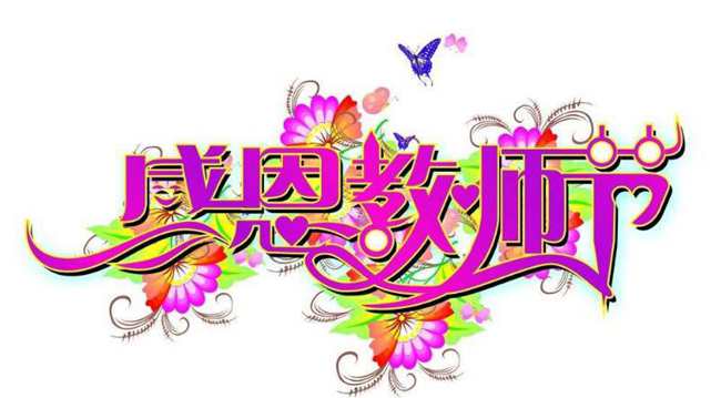 教師節(jié)標志設計