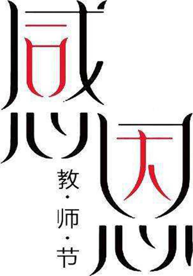 教師節(jié)標志設計