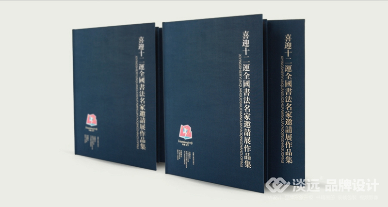 遼陽(yáng)畫(huà)冊(cè)設(shè)計(jì),喜迎十二運(yùn)全國(guó)書(shū)法名家邀請(qǐng)展作品集