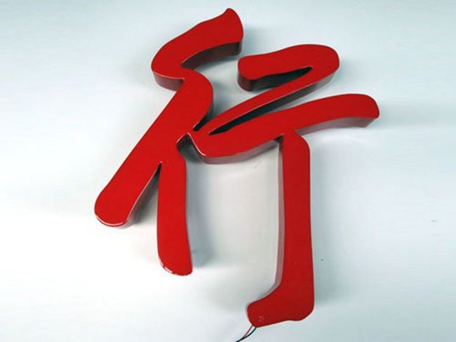 沈陽發(fā)光字設(shè)計(jì)哪家好,沈陽發(fā)光字設(shè)計(jì)公司十大排名