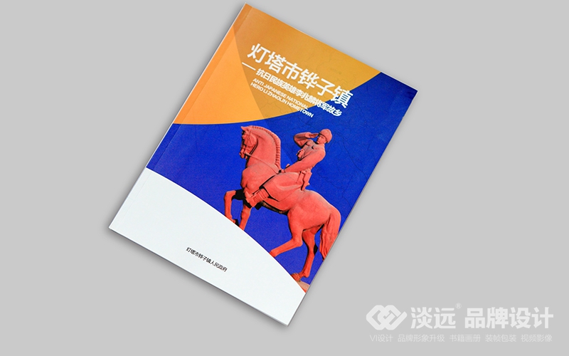企業(yè)畫(huà)冊(cè)設(shè)計(jì),燈塔市鏵子鎮(zhèn)政府畫(huà)冊(cè)