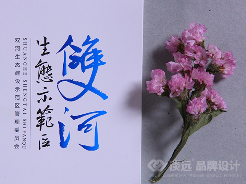 宣傳冊(cè)設(shè)計(jì)：雙河生態(tài)示范區(qū)宣傳畫(huà)冊(cè)