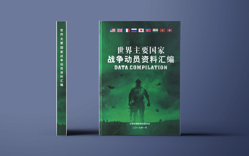 書籍畫冊設(shè)計(jì),戰(zhàn)爭資料匯編冊