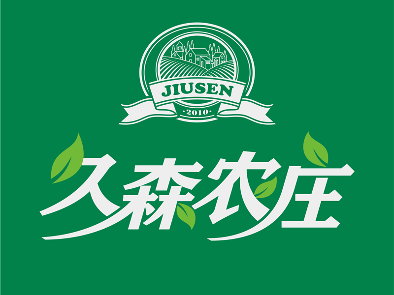 久森農(nóng)莊包裝設計