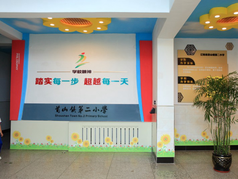 學(xué)?？臻g設(shè)計(jì)案例：遼陽首山鎮(zhèn)第二小學(xué)