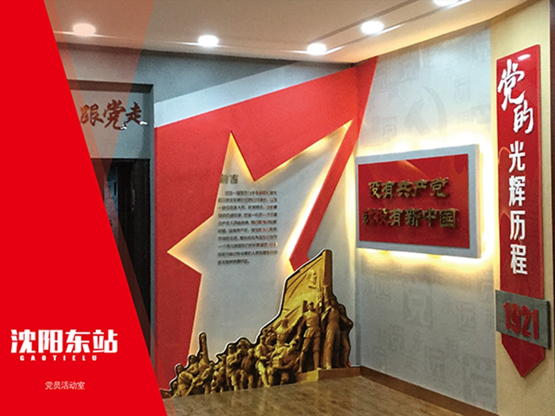 沈陽車務(wù)段東站黨建展廳