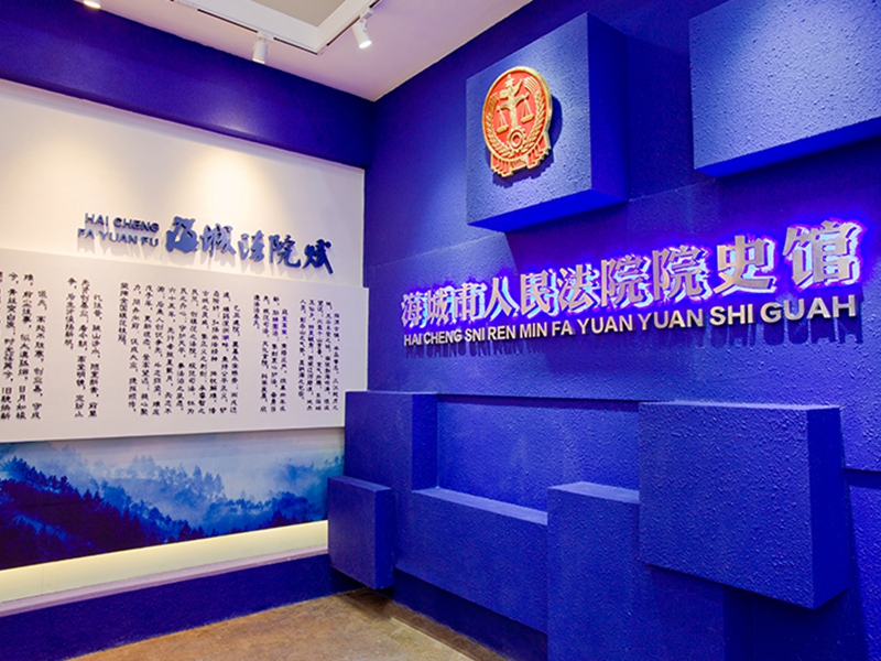 海城市人民法院院史館