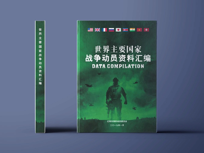 戰(zhàn)爭(zhēng)資料匯編冊(cè)