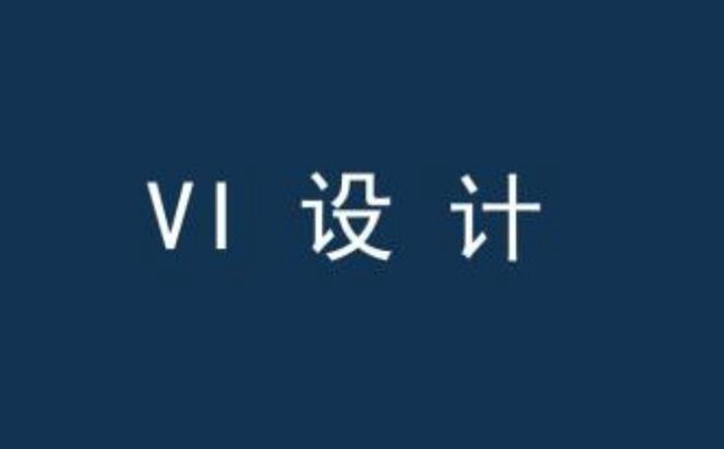 沈陽VI設(shè)計價格,沈陽品牌原創(chuàng)