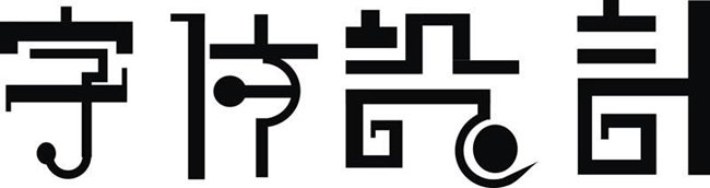 沈陽包裝設(shè)計,包裝設(shè)計文字