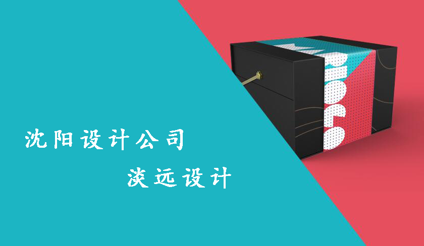 沈陽包裝設(shè)計