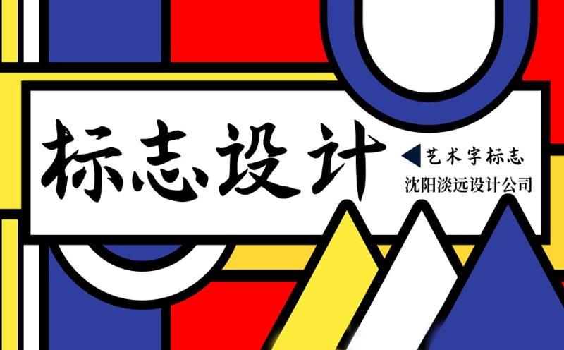 沈陽標(biāo)志設(shè)計(jì)