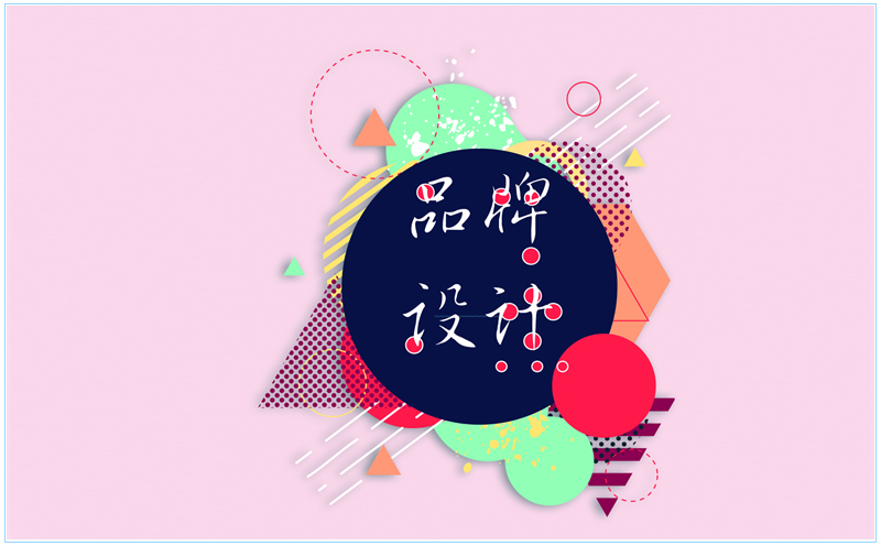 沈陽做品牌設計留白有什么作用