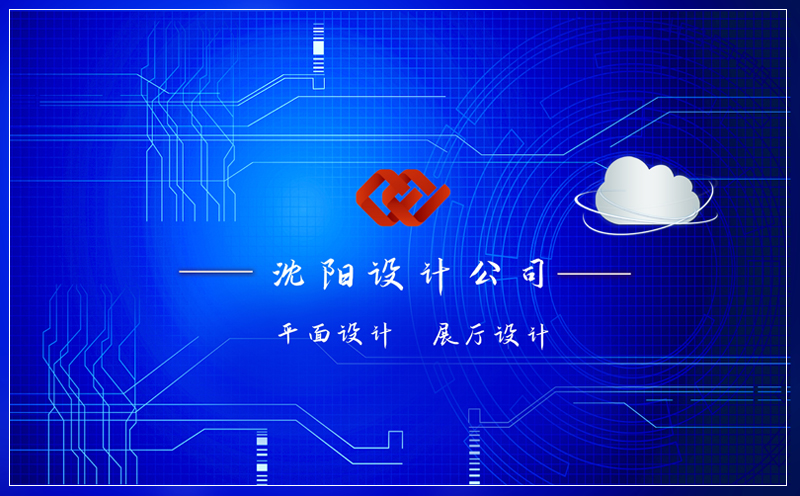沈陽設計公司
