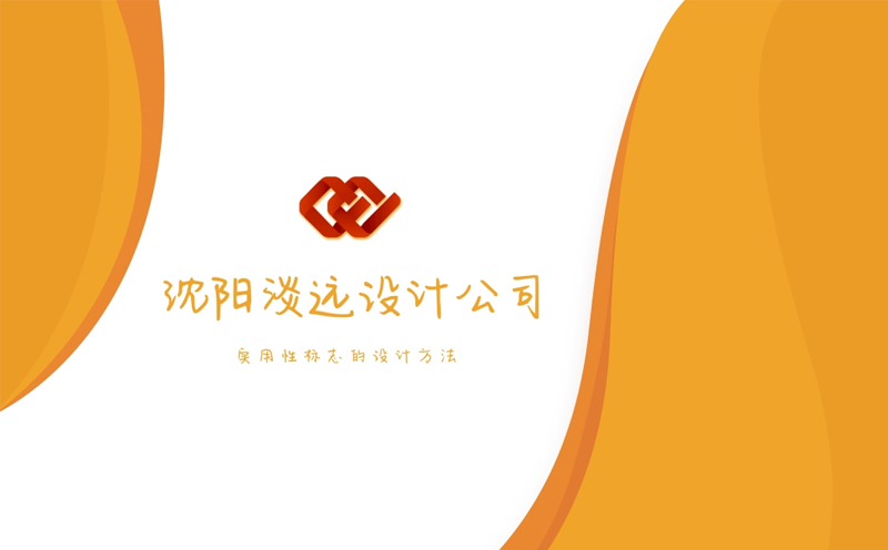 沈陽設(shè)計(jì)公司