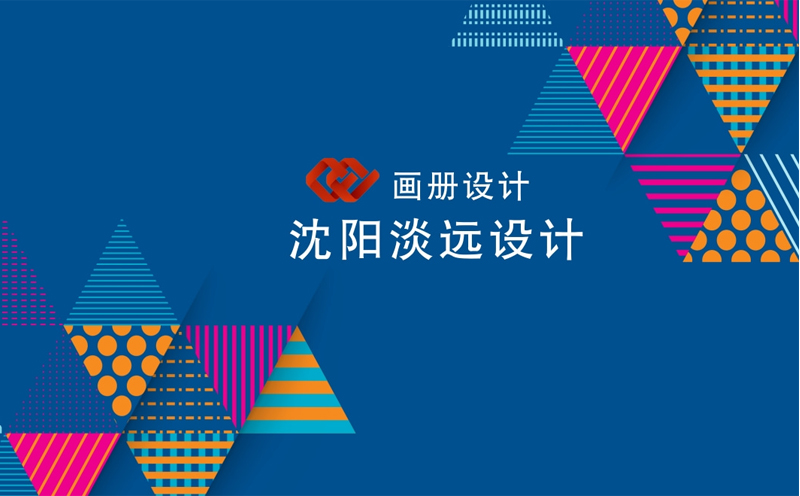 沈陽畫冊(cè)設(shè)計(jì)的設(shè)計(jì)技巧和排版的注意事項(xiàng)