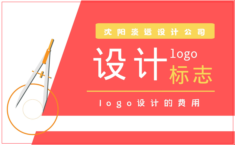 沈陽做品牌logo設(shè)計需要花多少錢