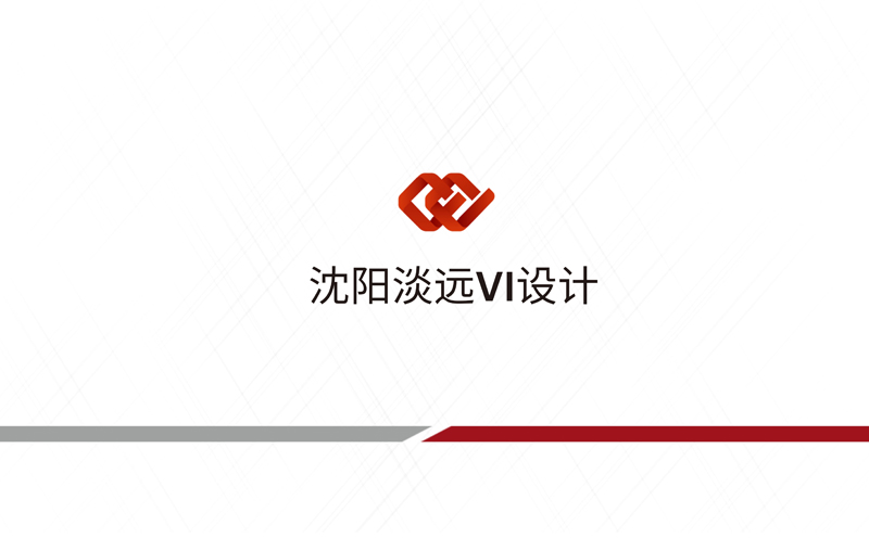 沈陽做VI設(shè)計要怎樣選擇設(shè)計公司