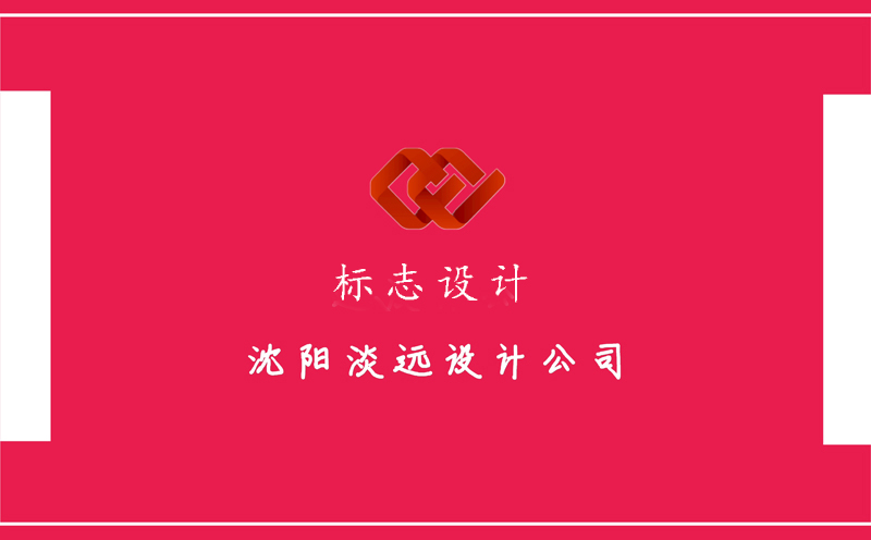沈陽標志設計公司有哪些