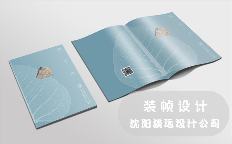 沈陽做好裝幀設(shè)計(jì)需要重視那些問題