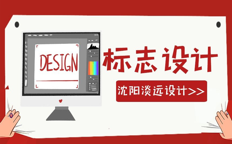 沈陽標(biāo)志設(shè)計的分類有哪些